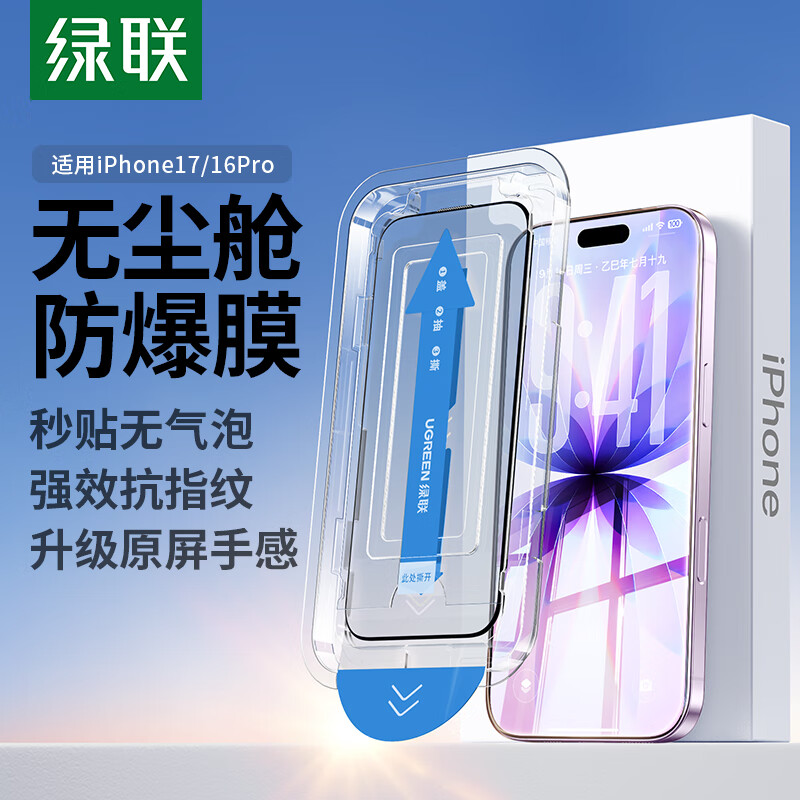 绿联适用苹果17/16Pro钢化膜iPhone17/16Pro手机膜全覆盖不挡边高清防尘防摔指纹超薄无尘仓秒贴保护膜