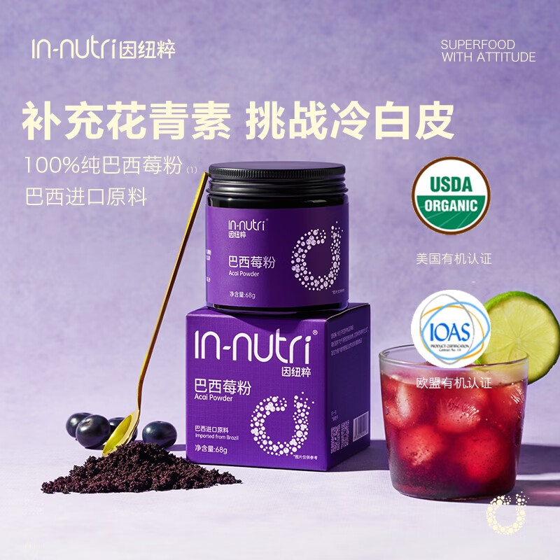 因纽粹进口纯巴西莓粉68g花青素acai果蔬纤维冲调饮料级食物然代早餐