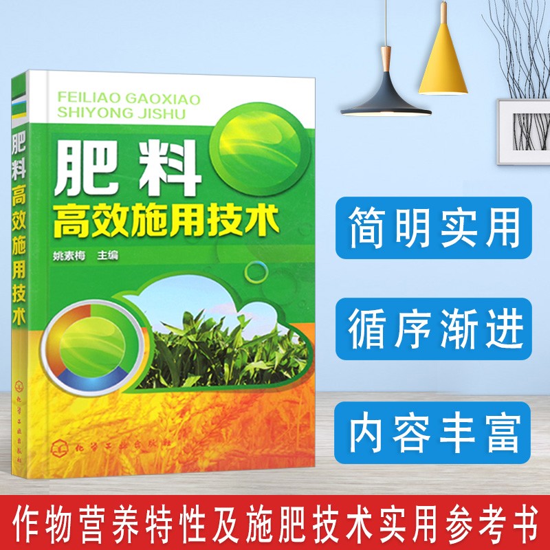 肥料高效施用技术 农作物科学施肥书籍 农作物营养特性速查手册 农业肥料施肥指导 化肥指导书 有机肥化肥施用书籍 农业高产技术 农业基础科学书籍 姚素梅