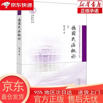 德国民法概论 陈卫佐 法律出版社