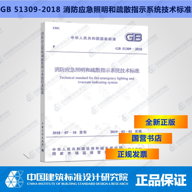 GB 51309-2018消防应急照明和疏散指示系统技术标准