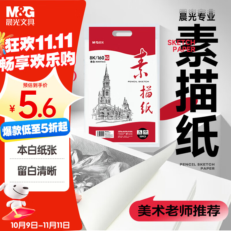 晨光(M&amp;G)文具8K/160g巧手画本白素描纸绘画纸素描本美术写生临摹速写铅画纸国庆节礼物APYMV22PA