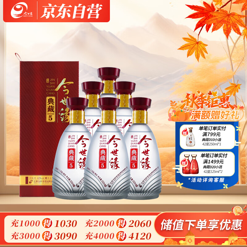 今世缘 典藏5  浓香型/幽雅醇厚型白酒42度500ml*6瓶整箱装