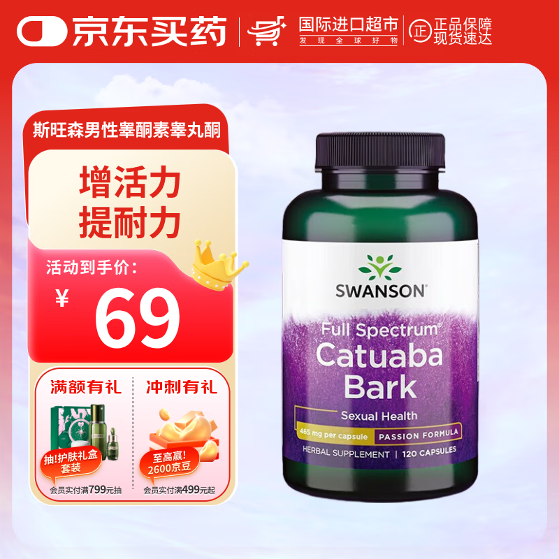 斯旺森卡图巴精华胶囊 促睾酮素荷尔蒙 男性健康促睾生精巩固培元120粒