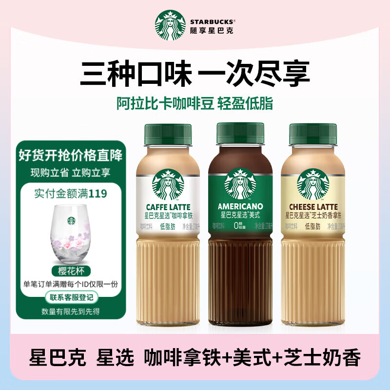 星巴克 即饮咖啡270ml 混合装3瓶