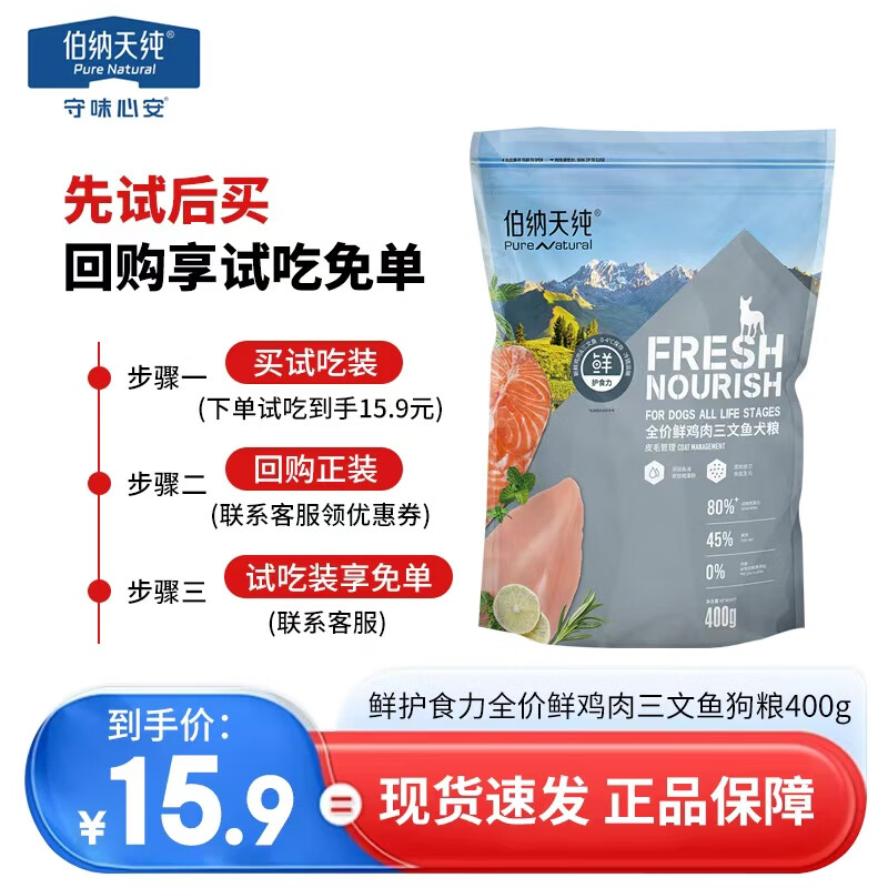 伯纳天纯狗粮 鲜护食力鸭肉鸡肉三文鱼配方低敏无谷全阶段通用鲜肉狗干粮 【皮毛管理】鸡肉&amp;三文鱼400g