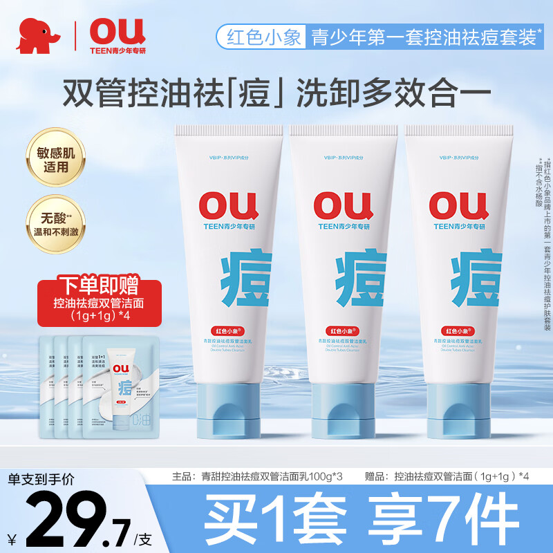 红色小象青少年控油祛痘洗面奶 儿童护肤品 青春期男女孩专用氨基酸洁面乳 【囤货装】控油祛痘洁面100g*3