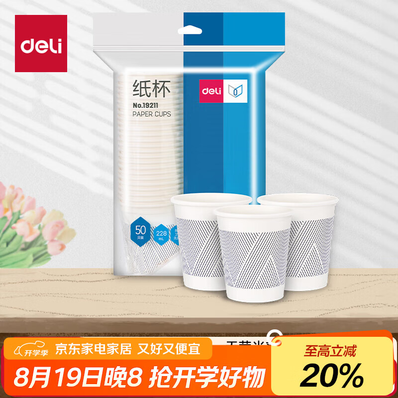 超值优惠！得力竹浆纸杯 228ml×50装 仅售 12.99 元 – 高好评率 99%