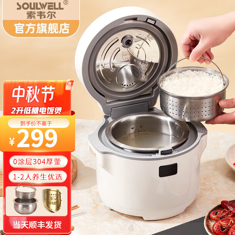 索韦尔Soulwell 低糖电饭煲米汤分离智能滤沥米饭去降减糖蒸煮1-2人0涂层不锈钢饭锅 米白色 2L 厚釜304钢【1-2人】