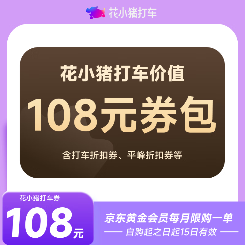 花小猪打车券新老客价值108元券包 下单填手机号 直充到账 京东黄金会员 每月限购1单
