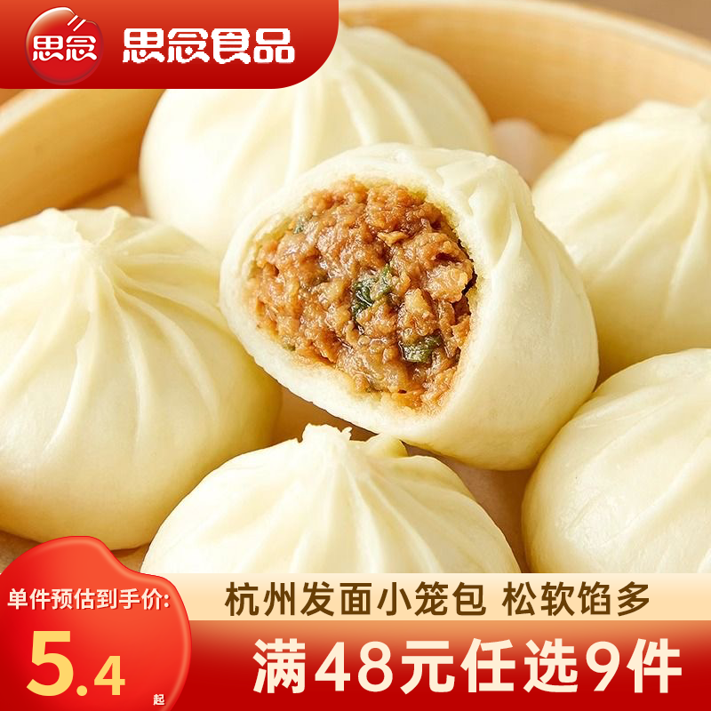 思念48元任选9件】早餐面点小笼包子馅饼馒头油条饭团烧麦焖面鸡米花 杭州发面小笼包400g（约18个）
