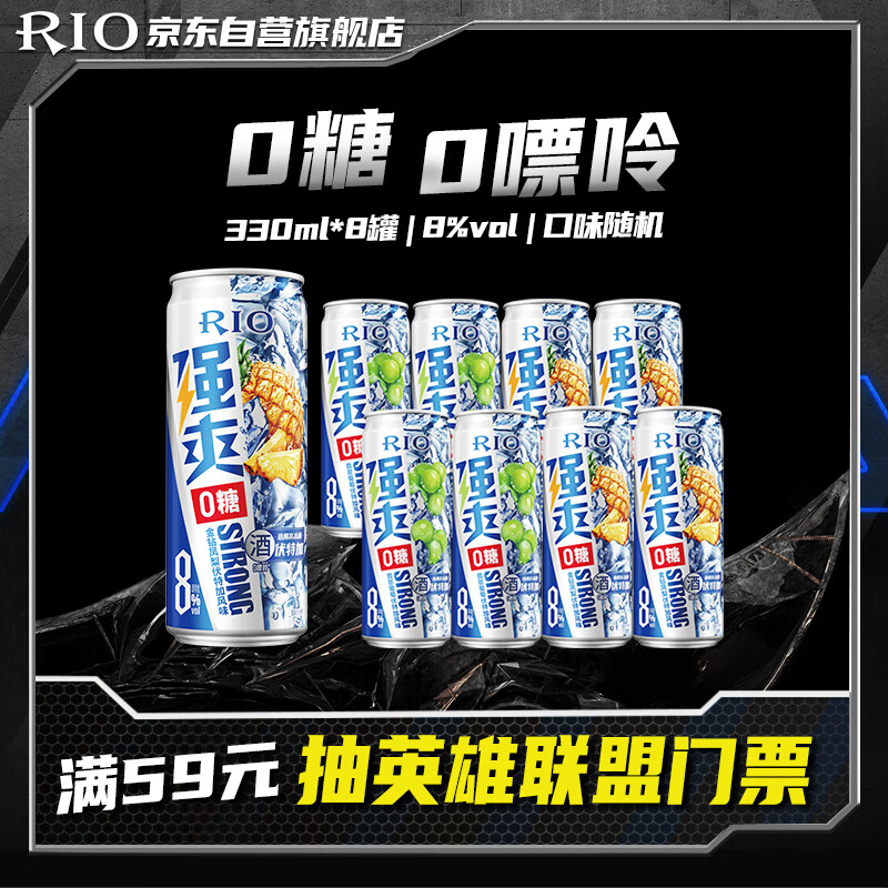 锐澳（RIO）预调酒 鸡尾酒 洋酒 果酒  强爽8度ZERO零糖 330ml*8罐  聚会送礼