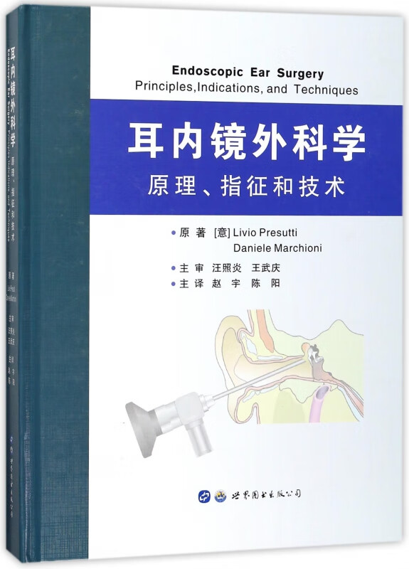 耳内镜外科学(原理指征和技术)(精)