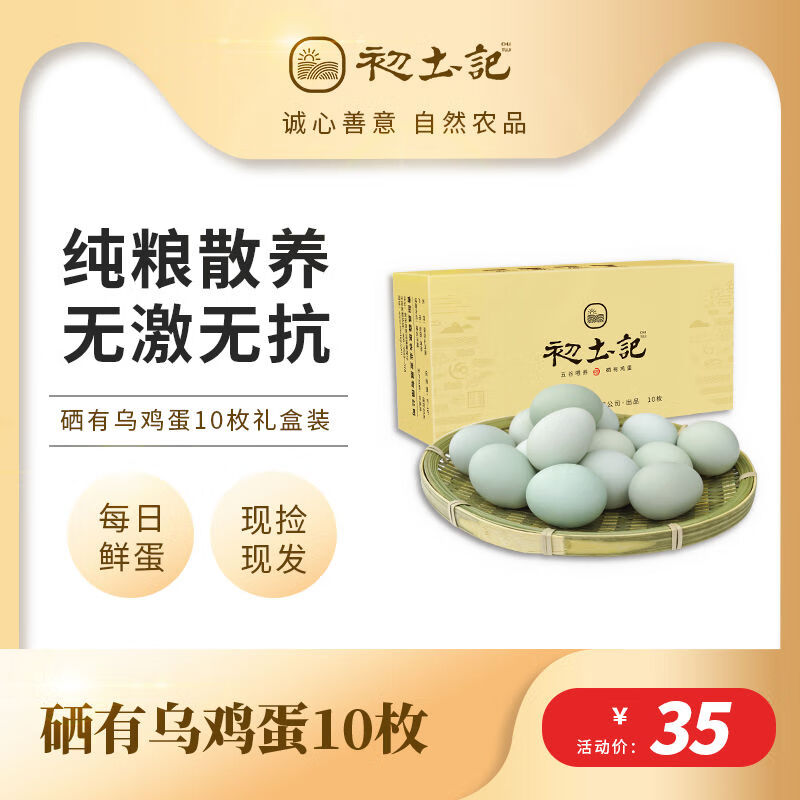 初土記烏雞蛋農(nóng)場(chǎng)散養(yǎng)新鮮雞蛋無(wú)菌蛋土雞蛋10枚雞蛋禮盒 10枚