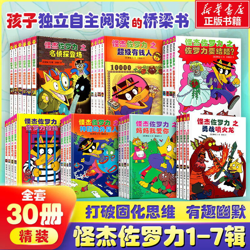 怪杰佐罗力系列全套一二三四五六七7辑 怪杰佐罗力大冒险小学生课外阅读侦探类书籍儿童漫画故事书一二三年级绘本3-5-6岁小孩子阅读硬壳精装蒲蒲兰绘本馆系列 【全套30册】佐罗力 1-7辑【1-2-7为新