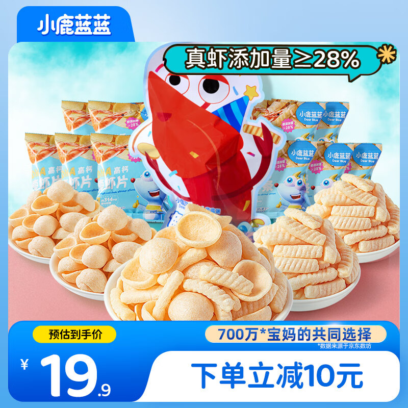 小鹿蓝蓝鲜虾派对儿童零食大礼包宝宝零食虾条片饼干160g含10小袋
