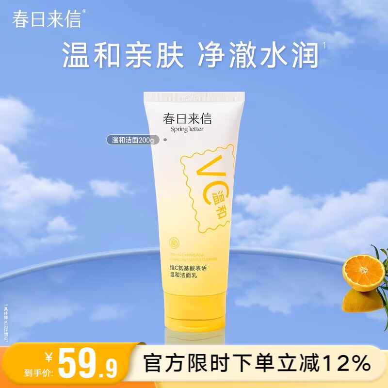 春日来信维C氨基酸洗面奶200g