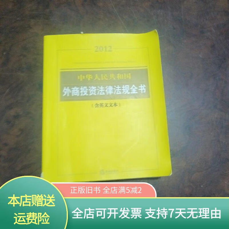 中华人民共和国外商投资法律法规全书 法律出版社