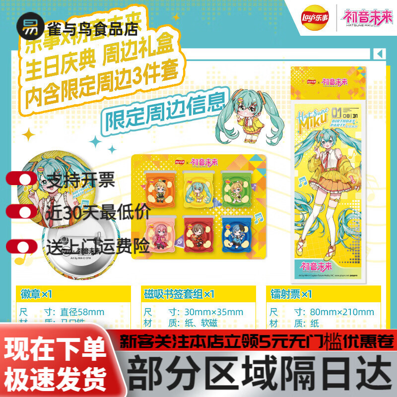 乐事（Lay&#039;s）x初音未来生日庆典联名礼盒多口味休闲零食薯片零食礼盒 周边礼盒