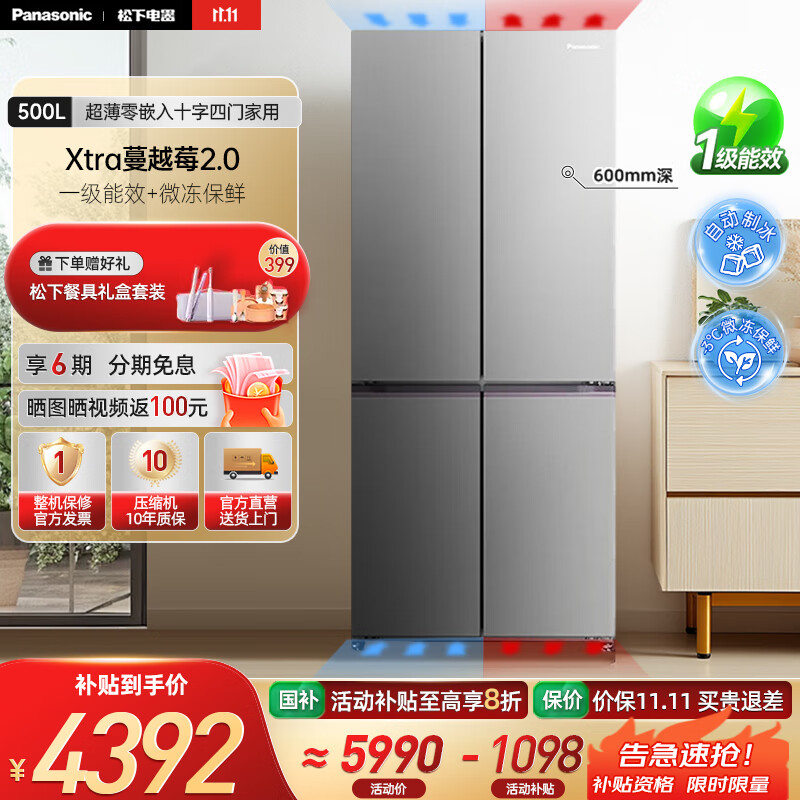 松下（Panasonic）【国家补贴20%】Xtra蔓越莓2.0冰箱500升超薄零嵌入十字四门家用自动制冰一级能效 NR