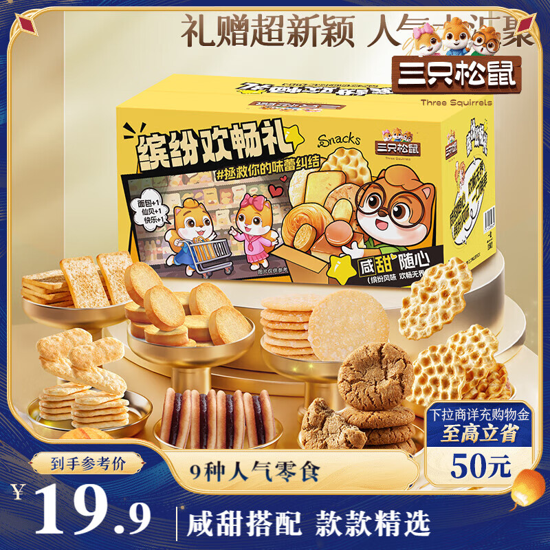 三只松鼠缤纷畅享礼709g，仅需8.87元