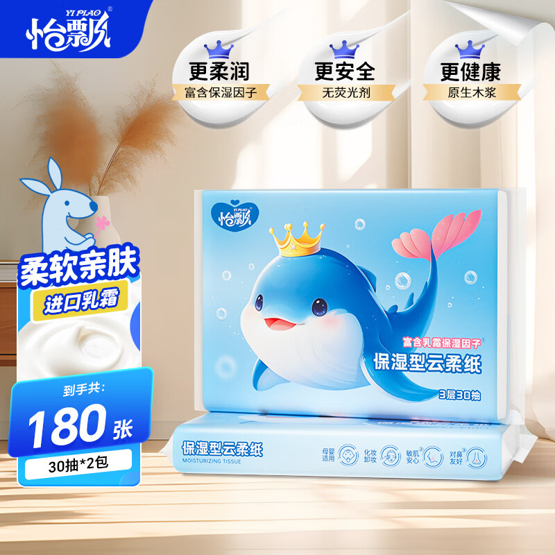 怡飘云柔巾母婴儿柔纸巾乳霜纸 3层 30抽*2包