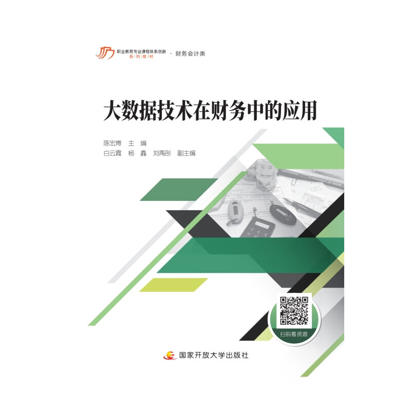 大数据技术在财务中的应用 陈宏博 主编 国家开放大学出版社