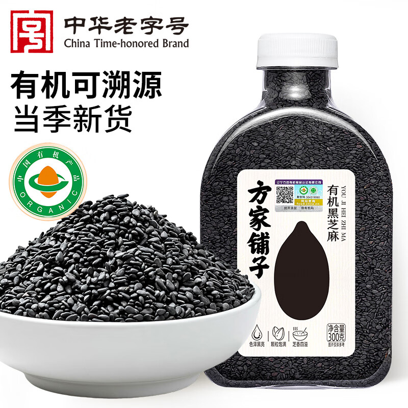 方家铺子中华老字号 有机黑芝麻300g 生黑芝麻 烘培辅料 黑芝麻糊 杂粮