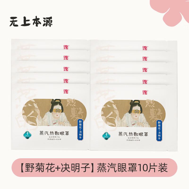 无上本源蒸汽眼罩热敷睡眠遮光发热眼贴男女学生用品牌旗舰店 【野菊花+决明子】蒸汽眼罩10片