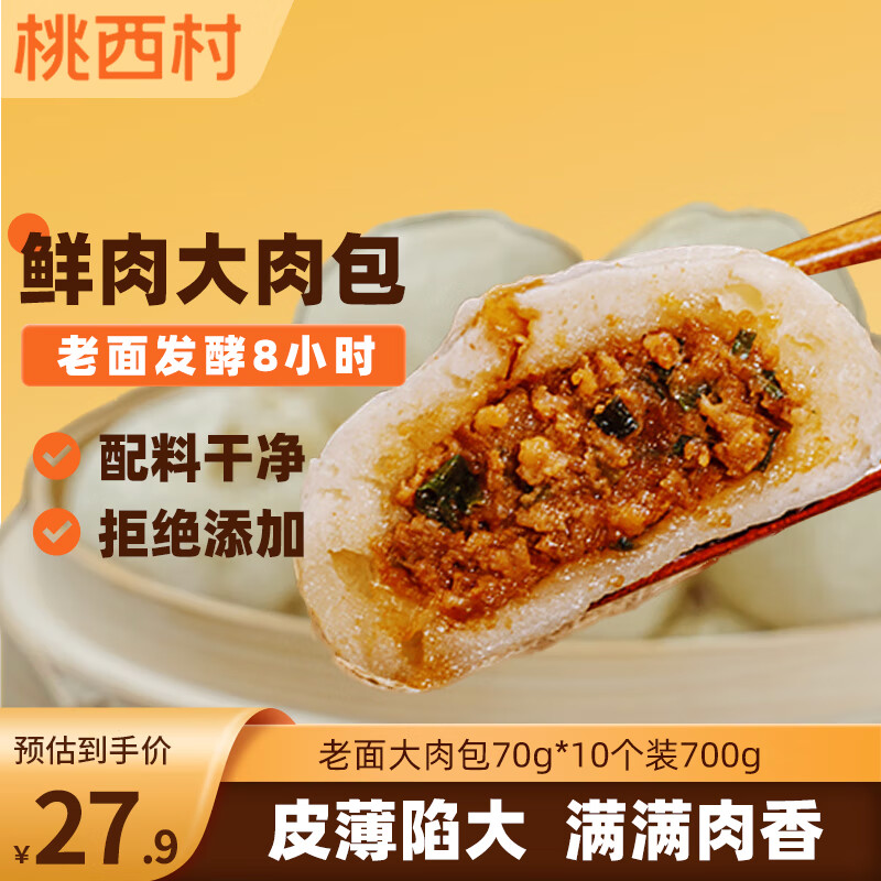 桃西村老面大肉包70g*10个装700g儿童早餐速食嵊州风味包子