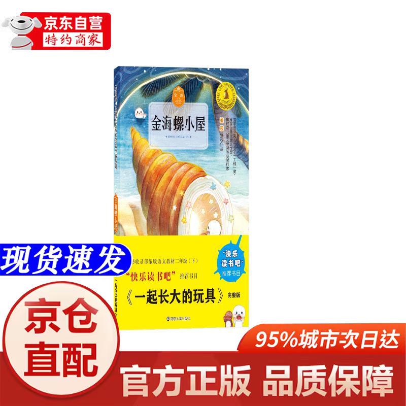 快乐读书吧:金海螺小屋南京大学出版社