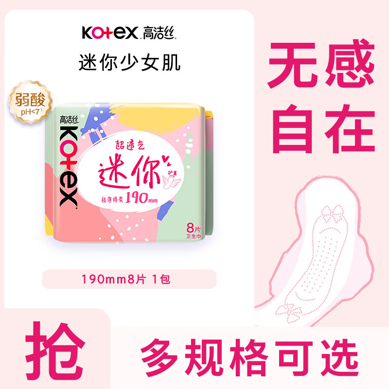 高洁丝日用迷你小Q包透气亲肤护翼护垫卫生巾姨妈巾 少女肌迷你护翼 190mm 8片