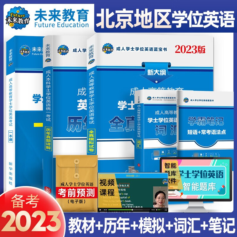 备考2023年全国通用版成人高等教育学士学位英语考试用书一本通教材+模拟试卷+词汇+历年真题试卷北京山东广东版本 北京5本全套