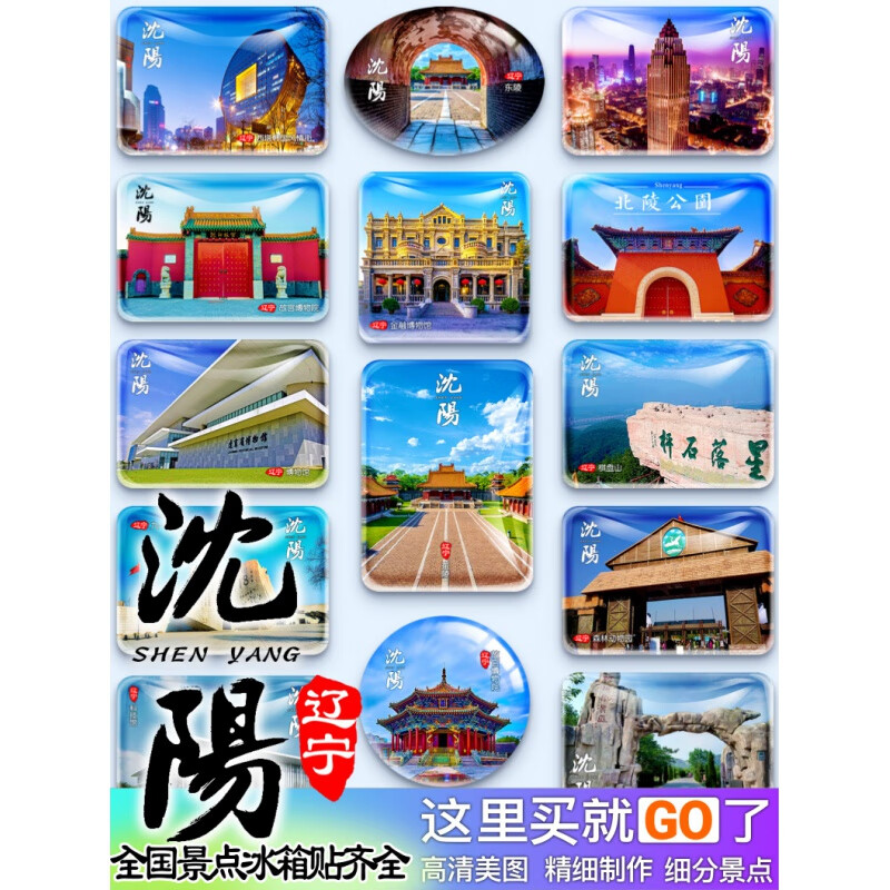 辽宁沈阳故宫博物院北陵张氏帅府九一八世博园景点纪念品冰箱贴的 7 沈阳故宫博物院 大