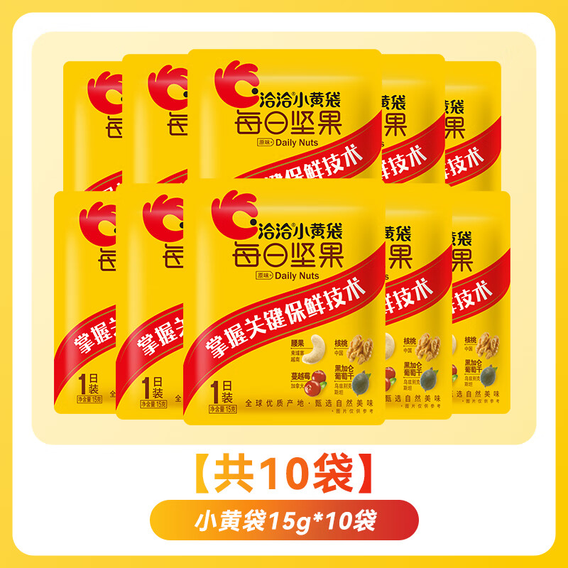 洽洽每日坚果小黄袋坚果干果混合坚果腰果核桃黑五 【共15袋】小黄袋15g*10袋+赠品15g*5袋