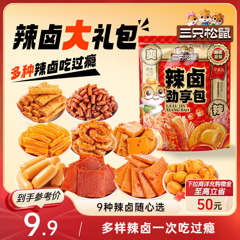 三只松鼠辣卤礼包30包 辣条大礼包辣片卤味素食办公室零食休闲零食214g