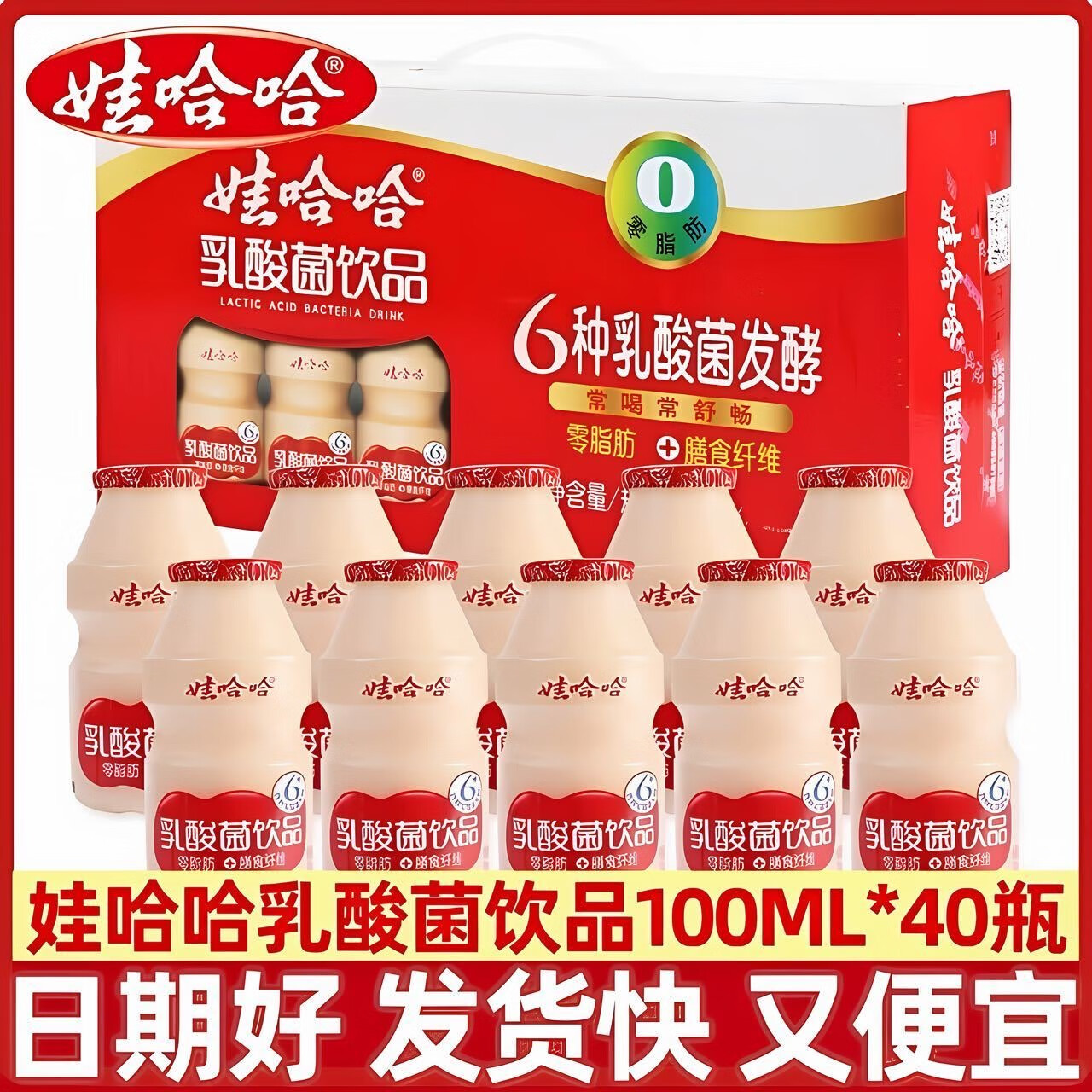 娃哈哈9月娃哈哈乳酸菌饮品100ml*40瓶零脂肪膳食纤维6种乳酸菌发酵整箱 娃哈哈乳酸菌100ml*40瓶