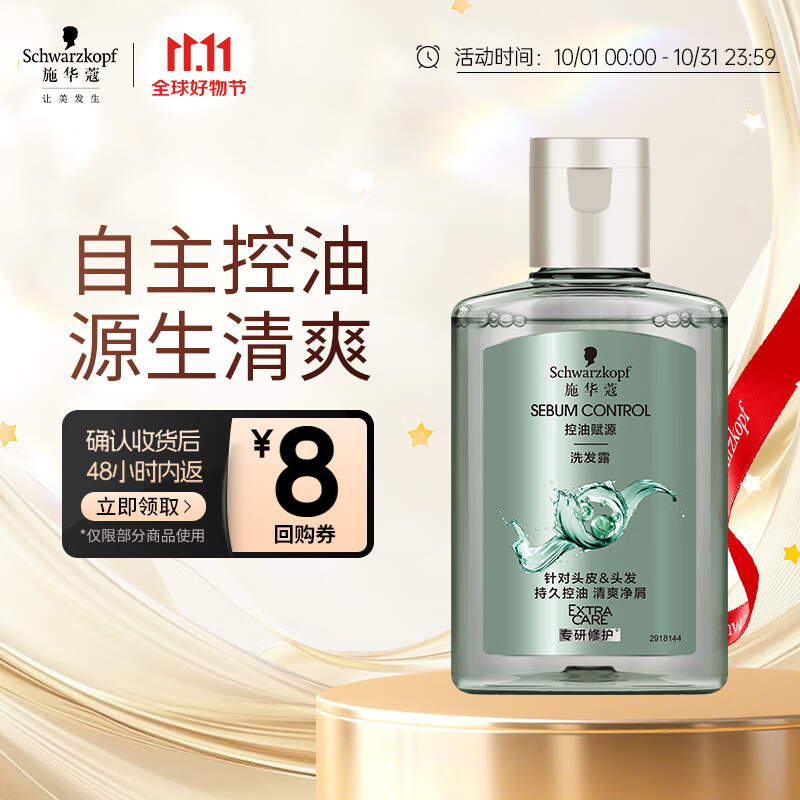 施华蔻（Schwarzkopf）【京东试用】控油赋源洗发露60ml（自律瓶 净油去屑洗发水）旅行