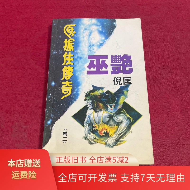 原振侠传奇 卷二 巫艳 时代文艺出版社