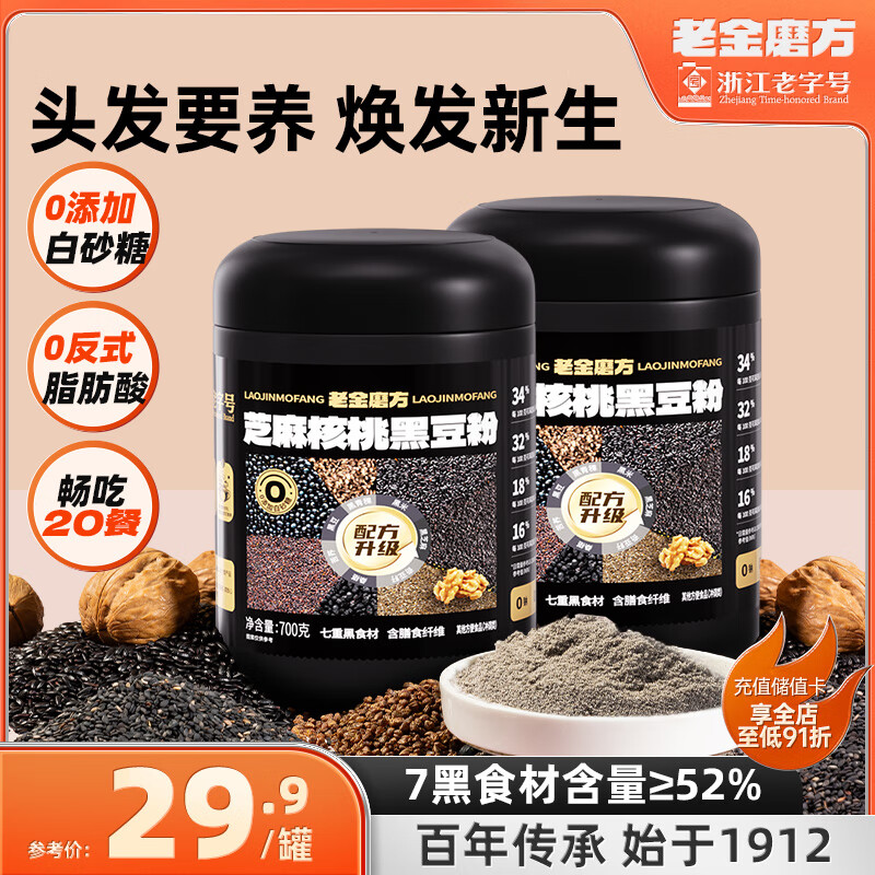老金磨方黑芝麻核桃黑豆粉700g 营养早餐冲泡即食代餐谷物杂粮芝麻糊 芝麻核桃黑豆粉700g*2 京东折扣/优惠券