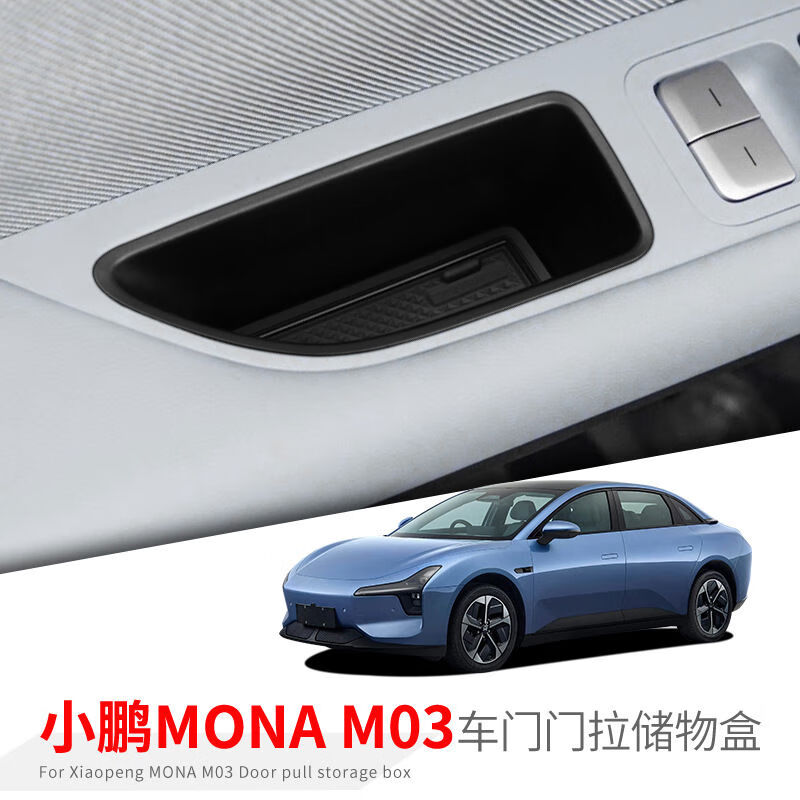 丽田专用小鹏MONAM03汽车车门新储物盒室内车内改装大全配件装饰 小鹏MONAM03扶手箱盒