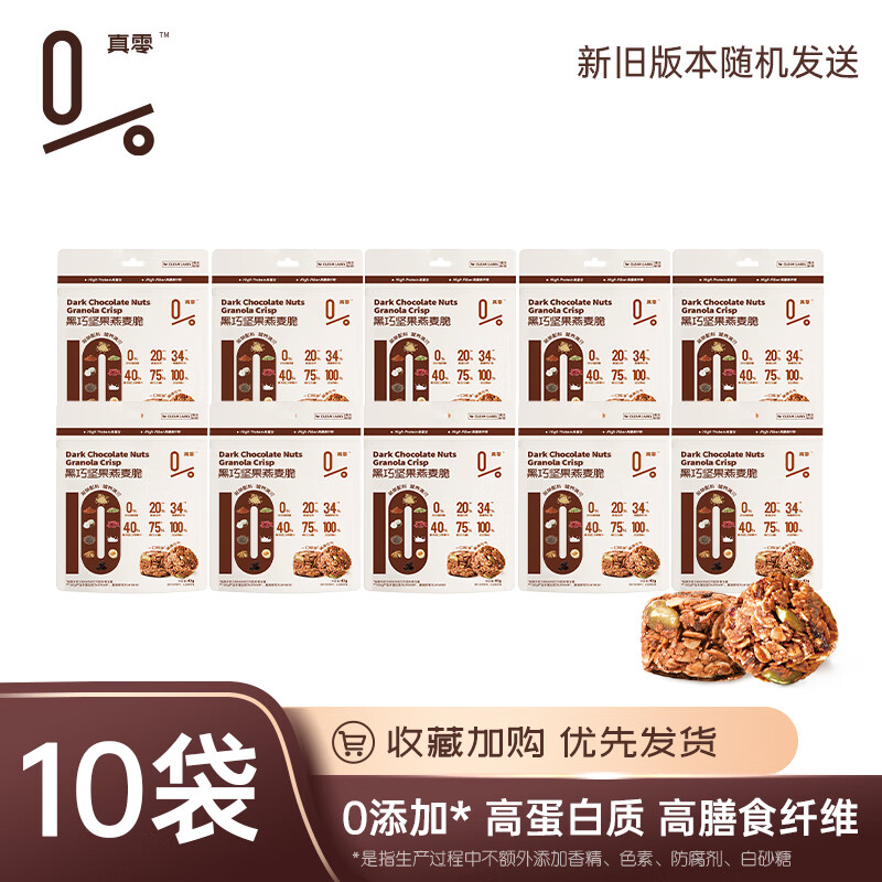 真零黑巧坚果燕麦脆高蛋白高膳食纤维健身期解馋运动休闲健康零食 黑巧坚果燕麦脆【家庭款10袋】