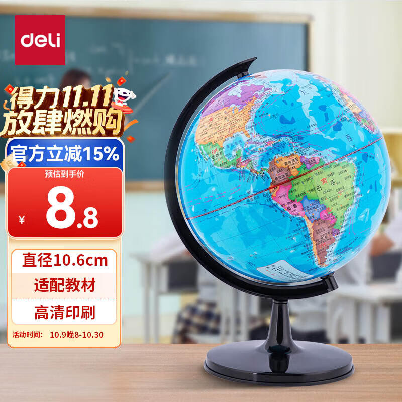 得力(deli)10.6cm学生办公地球仪教学研究摆件 教师10岁男孩7-14岁女孩玩具礼物生日礼品