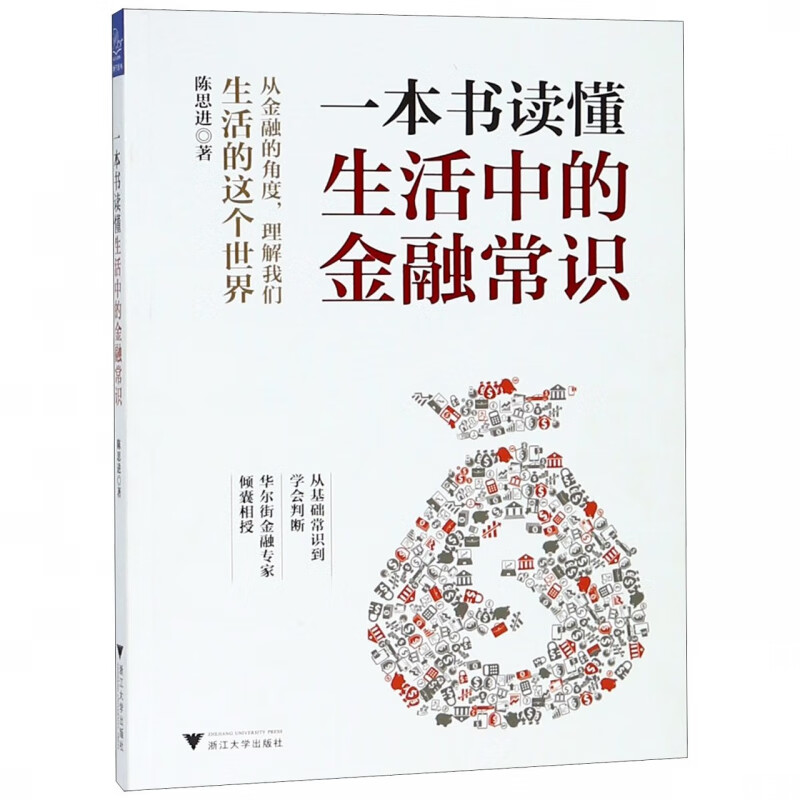 一本书读懂生活中的金融常识