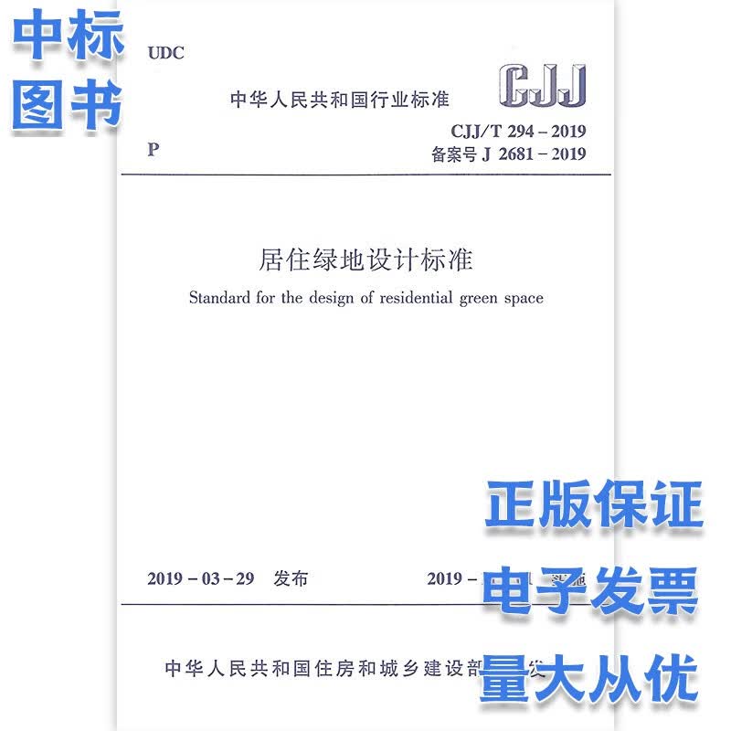 CJJ T 294-2019 居住绿地设计标准