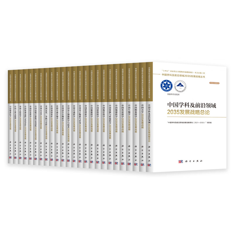 【全33册】中国学科及前沿领域2035发展战略丛书
