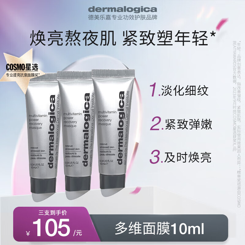 德美乐嘉（Dermalogica） 多维面膜10ml*3支 抗皱提亮救急涂抹面膜清洁密集修护舒缓熬夜肌