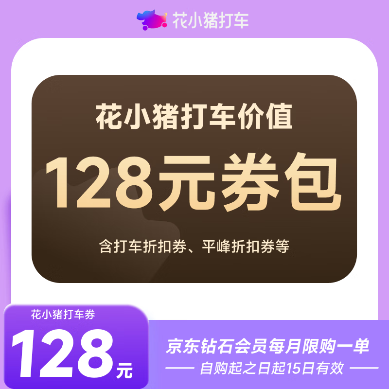 花小猪打车券新老客价值128元券包 下单填手机号 直充到账 京东钻石会员 每月限购1单