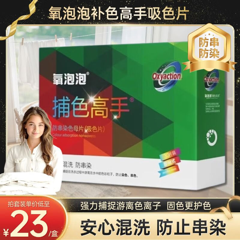 氧泡泡（Oxyaction）氧泡泡買2送1色母片捕色高手防染色洗衣片防串染色吸色片防串3 21防串染色吸色片防串30片