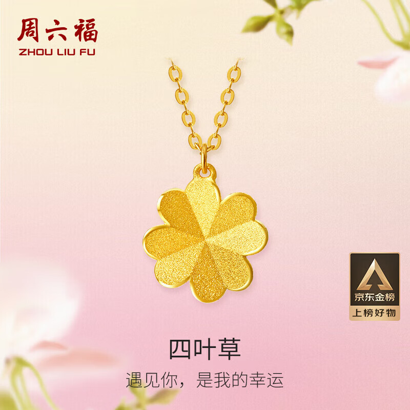 周六福足金999四叶草黄金项链女吊坠计价A0611665 约3.55g 40+5cm